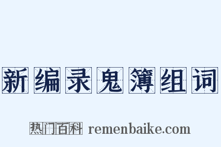 新编录鬼簿组词是什么意思的图片